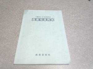 児童教育　幼児教育課程用　声楽指導教本　教育芸術社