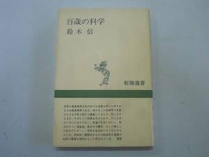 ●百歳の科学●新潮選書●鈴木信●即決