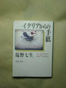 イタリアからの手紙 (新潮文庫) 塩野 七生　h11/8刷