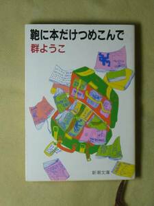 鞄に本だけつめこんで (新潮文庫) 群 ようこ