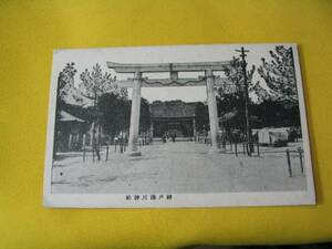 戦前絵葉書　兵庫県　神戸　湊川神社　明治時代建立の石鳥居