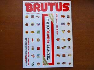 BRUTUS 585 2006.1.1-15●日本一の「手みやげ」はどれだ part2