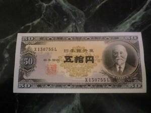 ★ 日本銀行券B号50円 高橋50円 極美品 ★ No.457