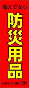 のぼり旗「防災用品 のぼり 防災グッツ Disaster prevention supplies」幟旗何枚でも送料200円！