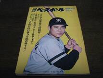 昭和47年2/14週刊ベースボール/青田昇/皆川康夫/門田博光_画像1