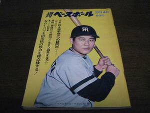 昭和47年2/14週刊ベースボール/青田昇/皆川康夫/門田博光