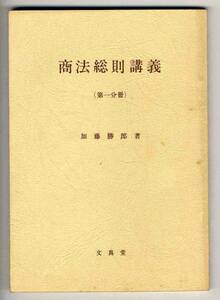 【b4265】昭和50 商法総則講義(第一分冊)／加藤勝郎