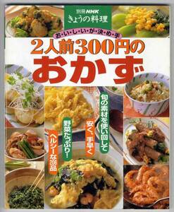 【c4378】98.4 2人前300円のおかず[別冊NHKきょうの料理]