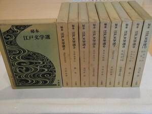 秘本 江戸文学選　全１０巻 初版　即決