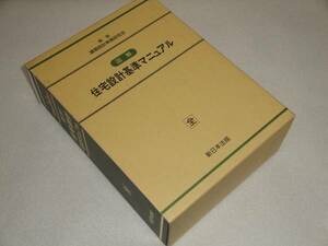 即決 図解　住宅設計基準マニュアル 建築設計実務研究会