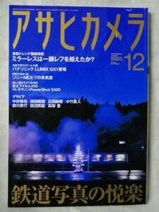 月刊アサヒカメラ　2011 12　鉄道写真の悦楽