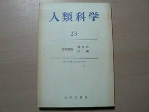 人類科学 23 /共同課題 都市化 沖縄 1970年度九学会連合年報 1971年 沖縄県 琉球