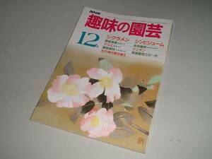 NHK趣味の園芸　昭和60年12月　