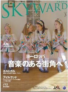 JAL 日本航空 機内誌 スカイワード2010.3 ヨーロッパ