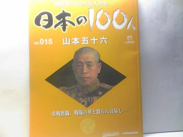 ◆◆週刊日本の100人15　山本五十六◆◆昭和の智将の59年☆奇襲ハワイ真珠湾攻撃☆航空部隊の充実に尽くす―軍縮派、戦争反対者と呼ばれて