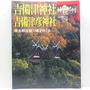 絶版◆◆週刊神社紀行36　吉備津神社　吉備津彦神社◆◆吉備津彦命ＶＳ鬼神温羅☆鳴釜の神事 大祭☆例大祭 子安神社例大祭 盤座祭☆付録付