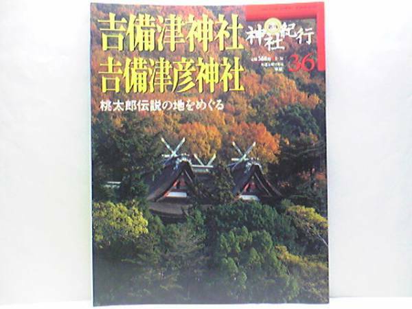 絶版◆◆週刊神社紀行36　吉備津神社　吉備津彦神社◆◆吉備津彦命ＶＳ鬼神温羅☆鳴釜の神事 大祭☆例大祭 子安神社例大祭 盤座祭☆付録付