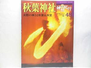 絶版◆◆週刊神社紀行48秋葉神社◆◆秋葉山本宮 秋葉火祭り（御阿礼祭 火の舞 防火舞三舞神事 稚児舞）祈年祭鳴弦神事☆付録付☆☆送料無料