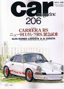 ■カー・マガジン206■ポルシェ911カレラRS/アルファGTA■