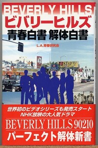 ◆ ビバリーヒルズ青春白書解体白書