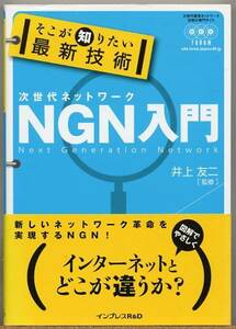 ◆ 次世代ネットワーク　NGN入門　そこが知りたい最新技術