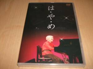 未使用 DVD は・や・め / 百年草 椎山弘子 池田早梅 大森和代 宮城さつき 桑原健治 五味真二 塩屋俊 高齢ピアノ奏者 ドキュメンタリー