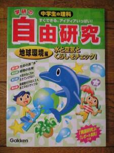 中学生の理科★自由研究　地球環境編★学研