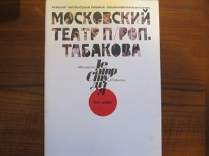 演劇パンフ●検察官・わが大地・平凡物語　モスクワ・タバコフ