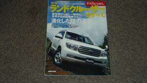 ■ランドクルーザーのすべて モーターファン別冊 397弾■