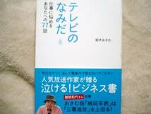 テレビのなみだ☆鈴木おさむ☆定価１２００円_画像1