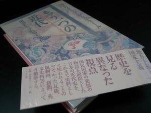 もう一つの近代―側面からみた幕末明治 ぺりかん社 1998年