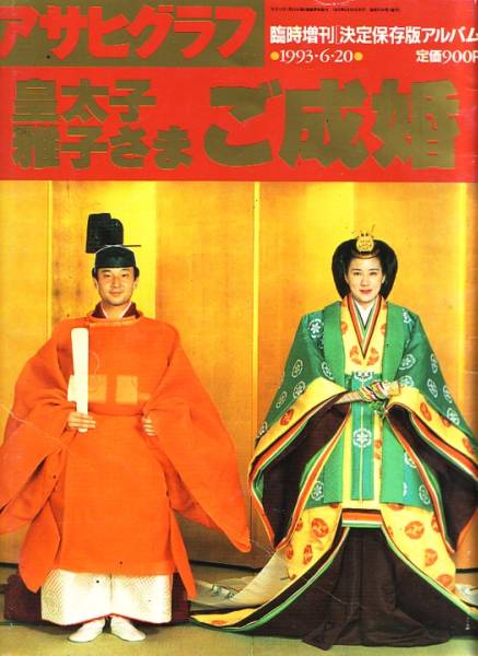アサヒグラフ　皇太子　雅子さま　ご成婚 アサヒグラフ臨時増刊1993.6.20 皇太子雅子さまご成婚 - メルカリ