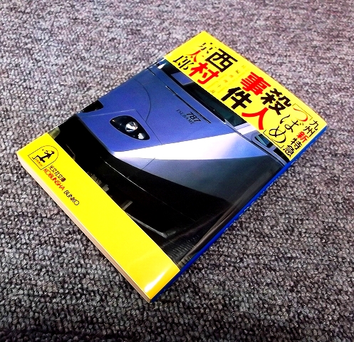 西村京太郎 :: Yahoo!Auction｜DEJAPAN - Bid and Buy Japan