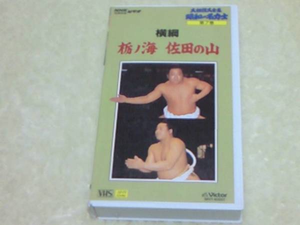 2025年最新】Yahoo!オークション -昭和の名力士 vhsの中古品