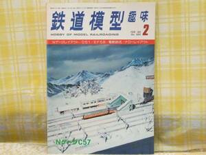 ●必見★鉄道模型趣味★1980.2★NゲージC57★D51/EF58/電車5形式