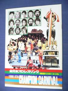 159全日本プロレスパンフ80年8thチャンピオンC/ジャンボ鶴田優勝