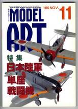 【b3941】95.11 モデルアート／日本陸軍単座戦闘機,ゲイツリア..._画像1