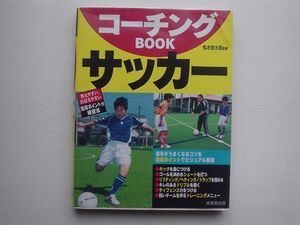 コーチングBOOK　サッカー　松木安太郎