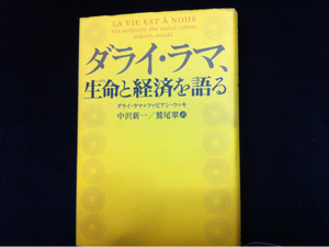 ダライ・ラマ生命と経済を語る