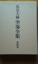 弘法大師空海全集④　　実践編　　　　　　筑摩書房_画像1