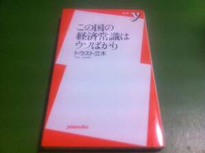 トラスト立木著　この国の経済常識はウソばかり