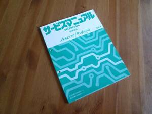 【￥1000 即決】ホンダ アスコット / ラファーガ CE4 / CE5型 サービスマニュアル 配線図集 1994年