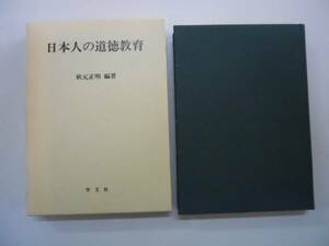 ●日本人の道徳教育●秋元正明●学文社●即決