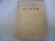 ●国文学史綱●板垣市蔵●明治書院●昭和27年●即決_画像1