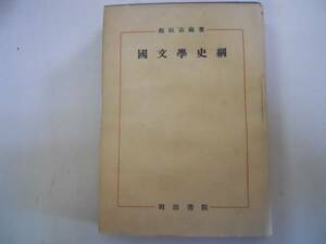 ●国文学史綱●板垣市蔵●明治書院●昭和27年●即決