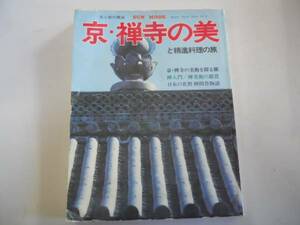 ●京禅寺の美と精進料理の旅●美と旅の雑誌●禅入門禅美術鑑賞禅