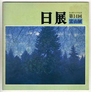 【c1687】昭和58 日展 第14回富山展 - 富山県100年記念[図録]