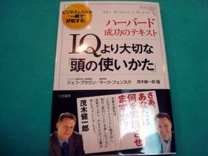 新品並★『ＩＱより大切な「頭の使いかた」』ジェフ・ブラウン