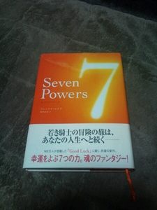 セブンパワーズ seven powers