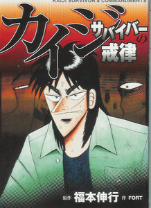 福本伸行「カイジ サバイバーの戒律」